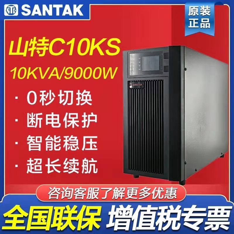 山特UPS不间断电源C10KS单进单出负载8KW数据机房服务器专用UPS不间断电源