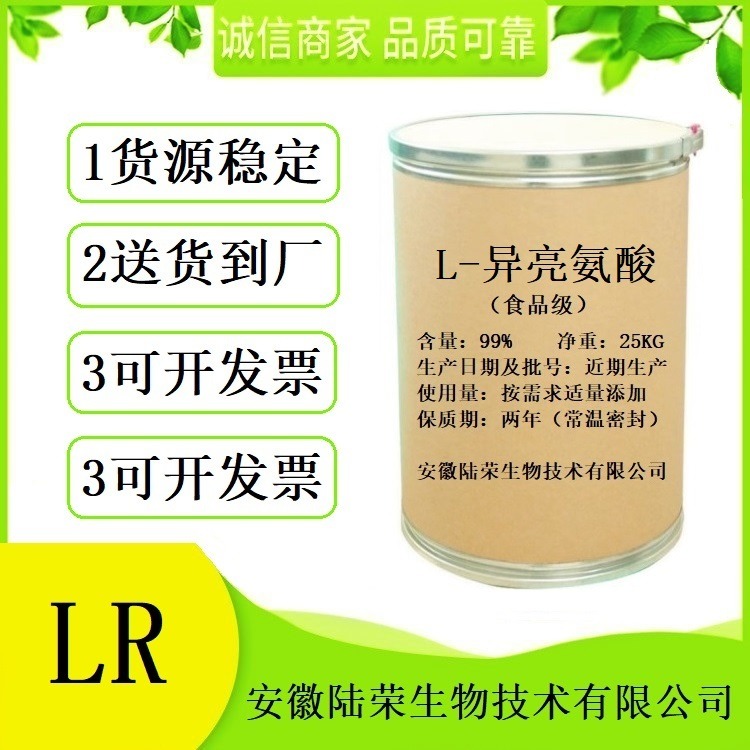 食品级L-异亮氨酸生产厂家直销 批发L-异亮氨酸原料73-32-5 提供样品