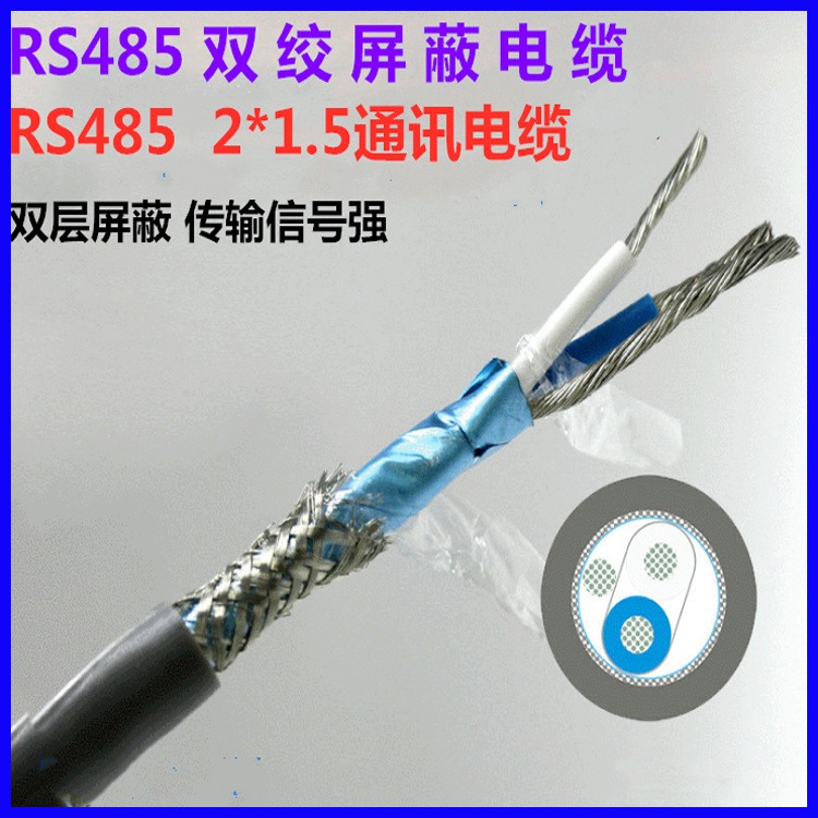 rs485仪表用通讯电缆销售  rs485双绞屏蔽信号电缆