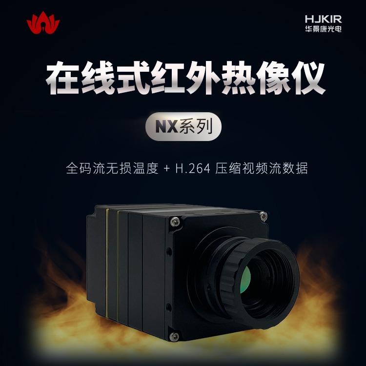 华景康工厂直供红外测温仪，在线式工业红外热像仪NX23E8在线红外测温仪防爆热成像双视图片