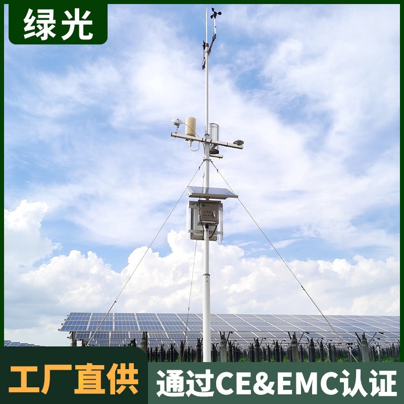 光伏电站气象参数监测设备厂家报价 绿光自营无线气象远程观测仪器