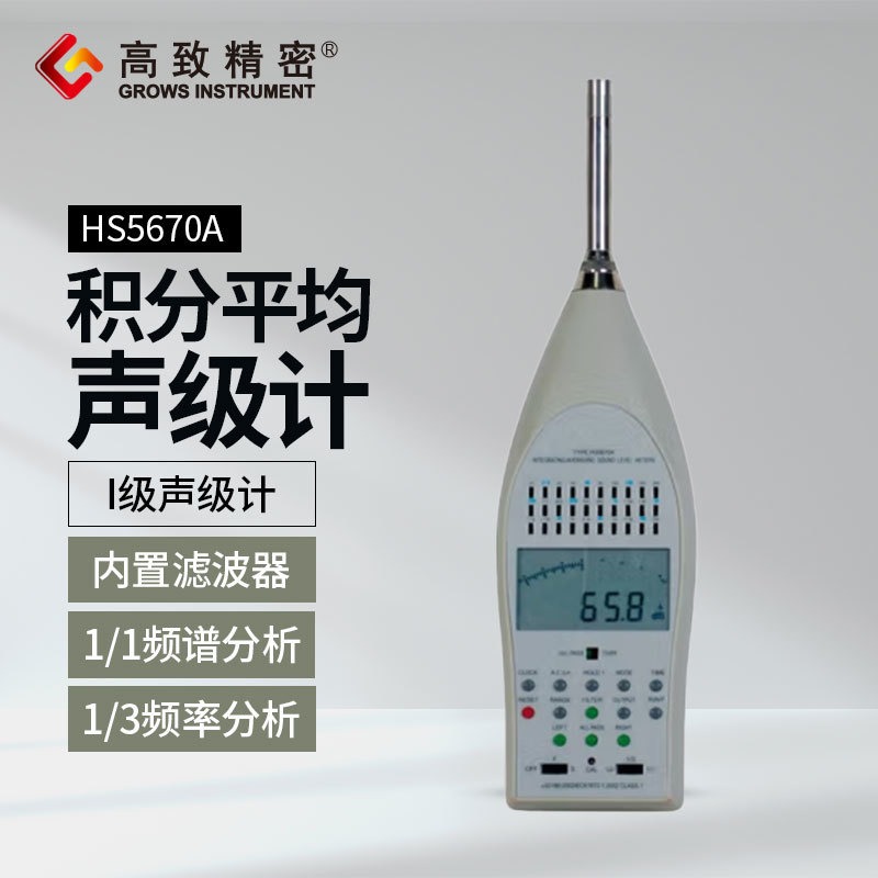 HS5670A型积分平均声级计 分贝测试仪 噪音计 声音测量计