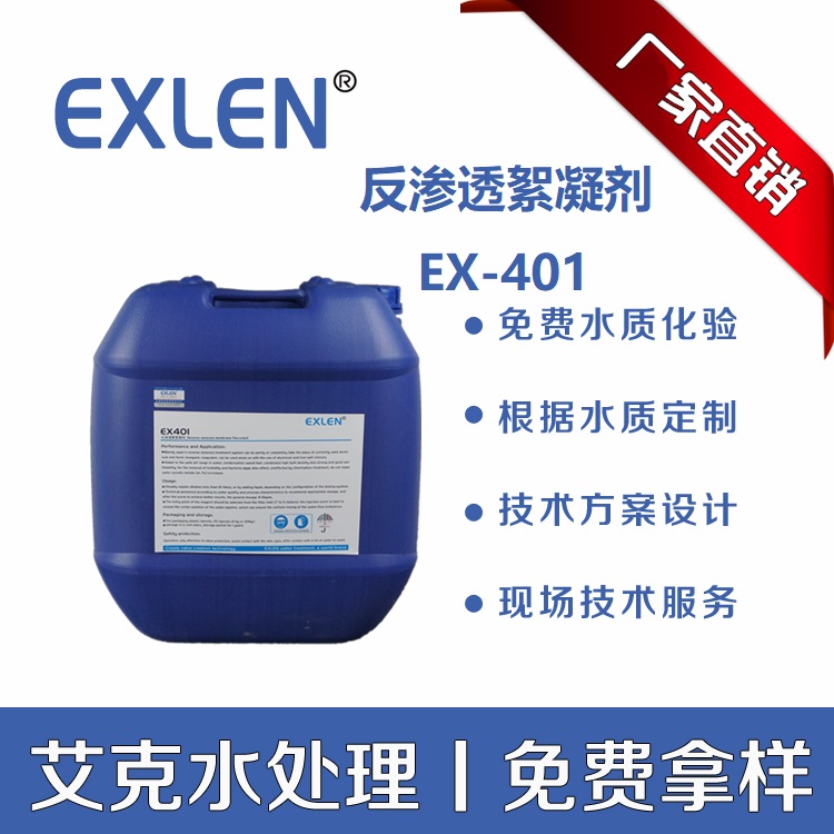 陕西延安定边除盐水纯水中水回用多介质预处理ST絮凝剂EX-401   ex402