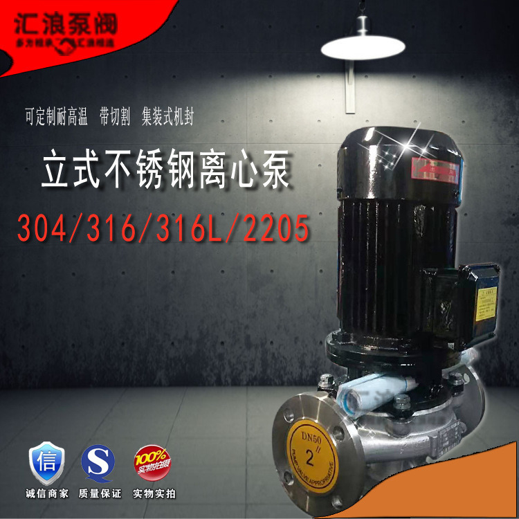 汇浪品牌 380v304不锈钢管道泵防腐蚀耐酸碱 立式离心泵增压水泵