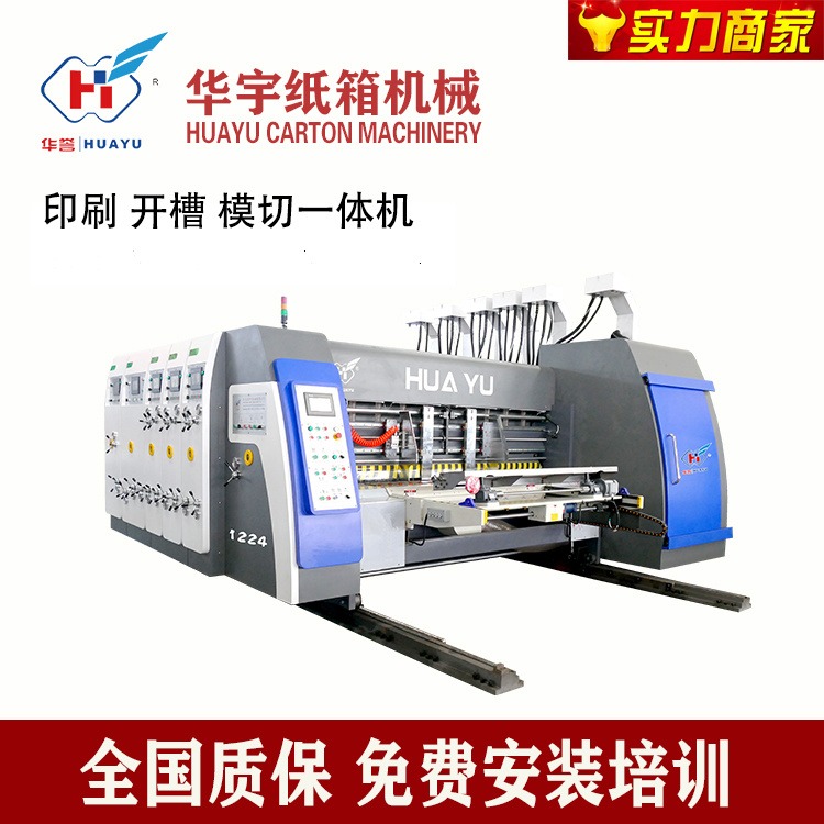 华宇HY-C1224 纸箱全套设备 全自动高速四色水墨印刷开槽模切机 纸箱印刷机