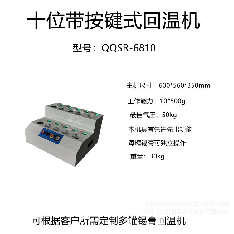 琦琦自动化   QQSR-6810全自动十工位智能锡膏回温机 smt红胶 焊膏回温机图片