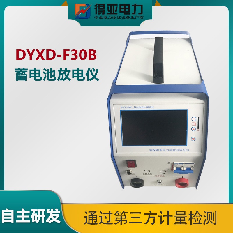 DYXD-F30B蓄电池放电仪 直流蓄电池放电测试仪价格 蓄电池放电分析仪厂家 蓄电池充放电仪价格 得亚电力厂家