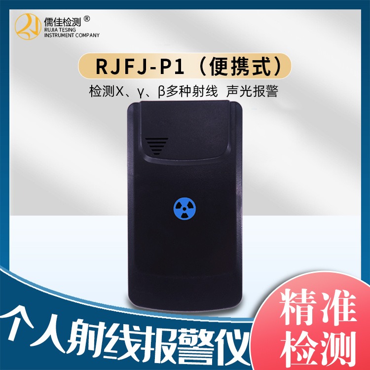 RJFJ-P1 报警仪个人剂量报警仪 厂家直销儒佳