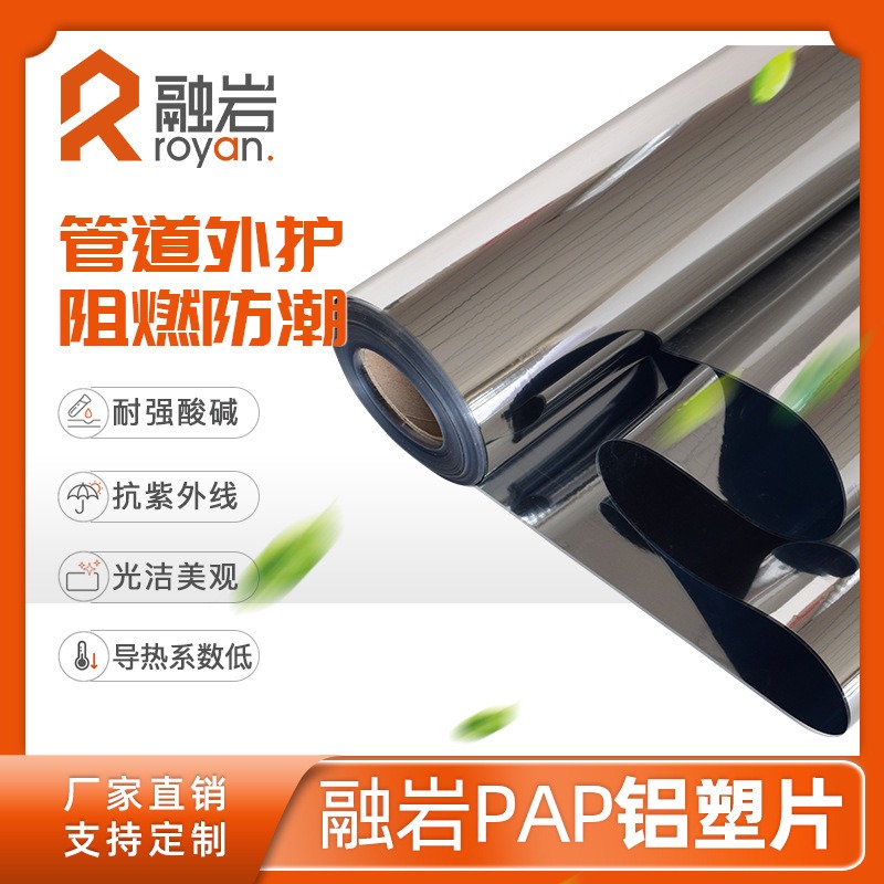 PAP铝塑复合片 管道外护铝塑片 保温隔热反射膜 阻燃复合铝塑片 厂家直销