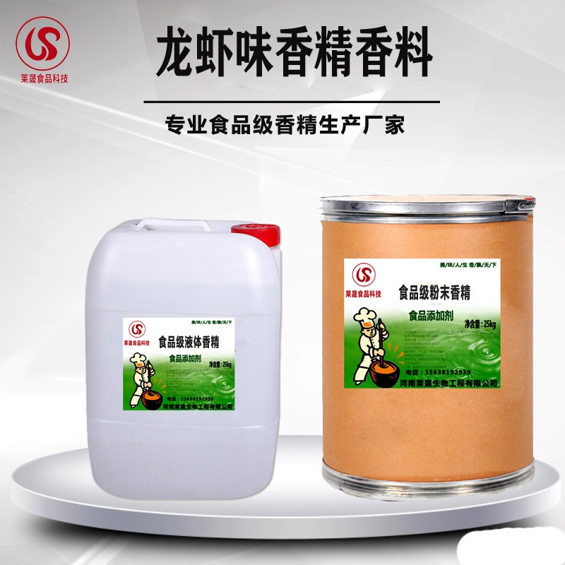 龙虾香精香料食品级 龙虾增香剂莱晟优质供应图片