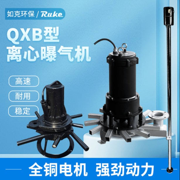 如克厂家QXB2.2型离心式潜水曝气机 生化池铸件式水下曝气器
