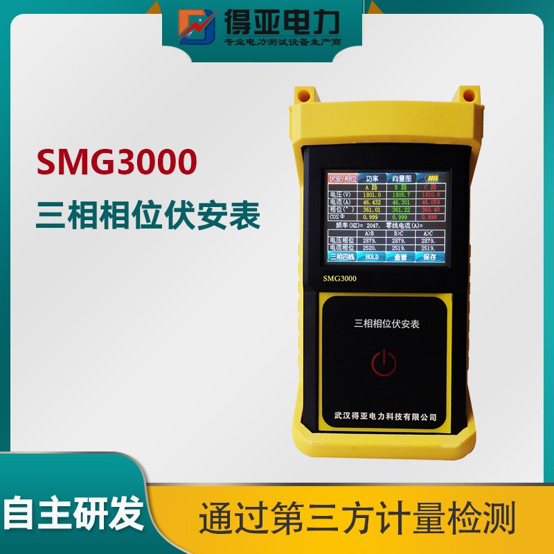 SMG3000D在线式三相相位伏安表 在线三相相位监测仪 得亚电力诚征全国代理