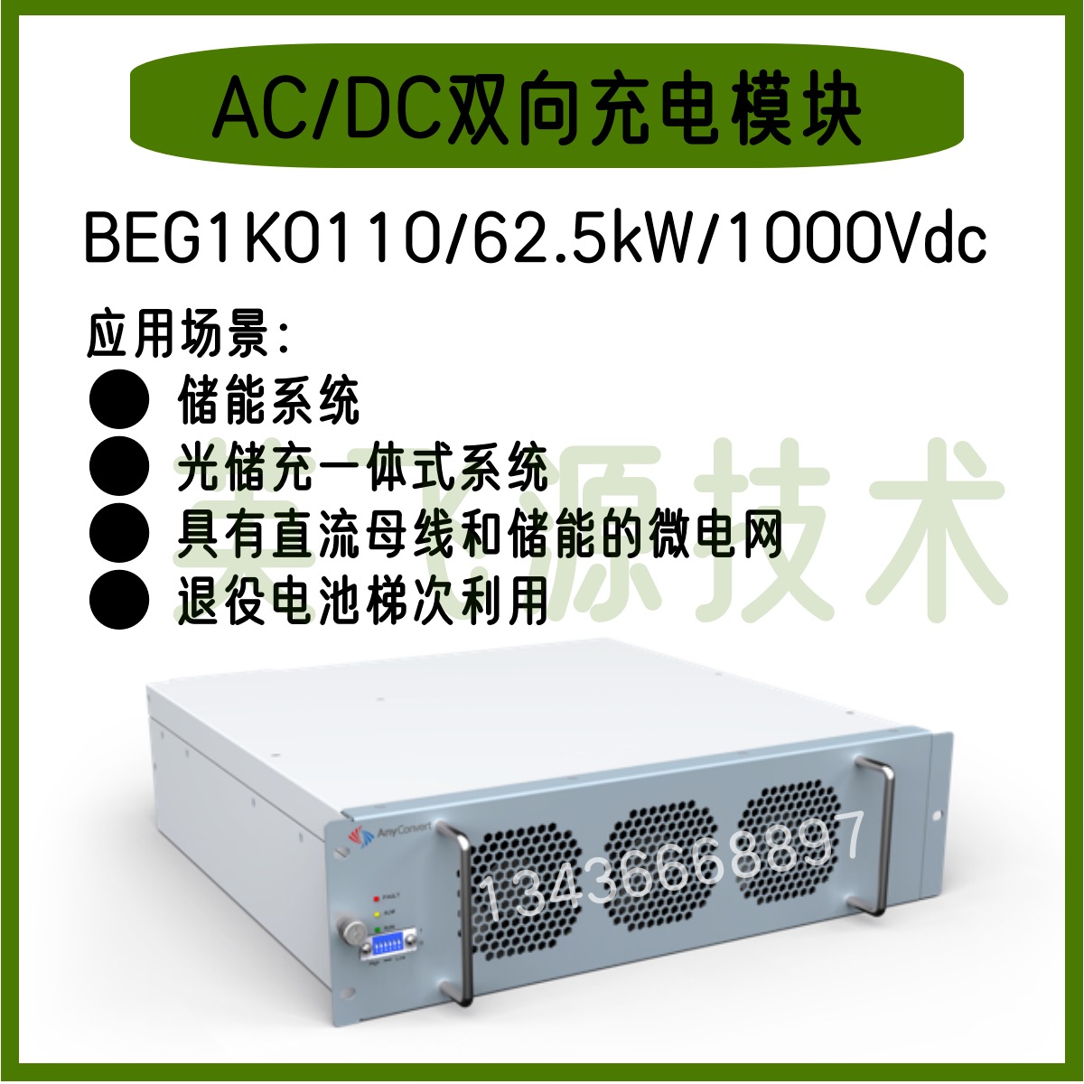 INFY英飞源BEG1K0110/62.5kW/1000Vdc 非隔离双向AC/DC变换模块V2G储能退役电池梯次利用