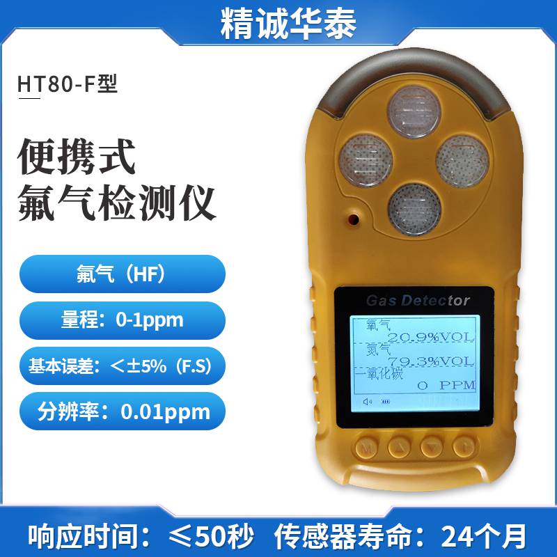便携式氟气检测仪HT80-F精诚华手持氟气分析仪