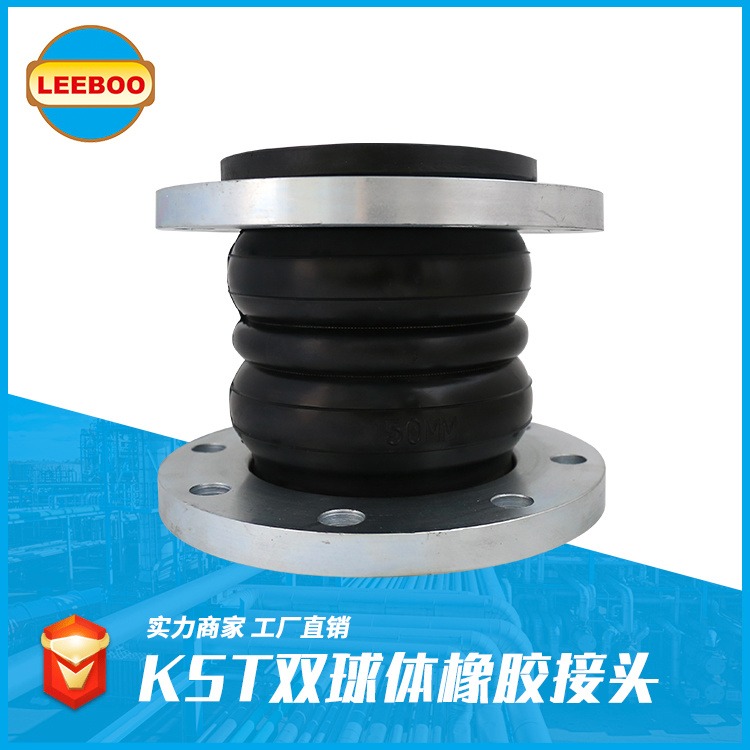 长期加工生产  KST双球体橡胶接头  限位橡胶软接头   耐高温高压橡胶接头  LEEBOO/利博
