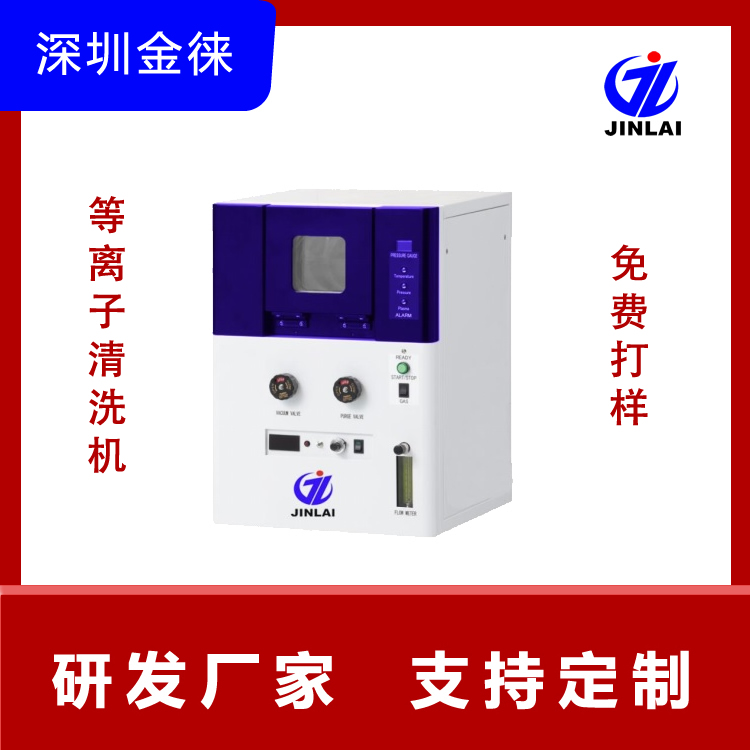 等离子体去胶机器 玻璃水杯清洗活化 提升亲水性和耐磨  JinLaiJL-VM150 提升产品附着力 免费打样