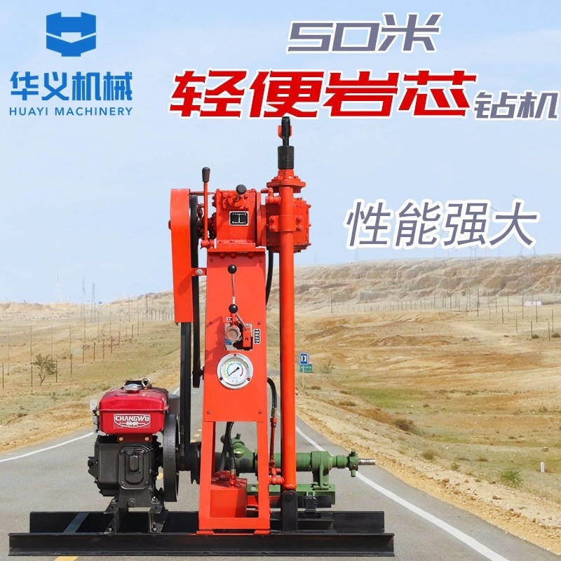 华义50型轻便液压钻机 小型地质勘探钻孔设备 大扭矩柴油动力钻孔速度快