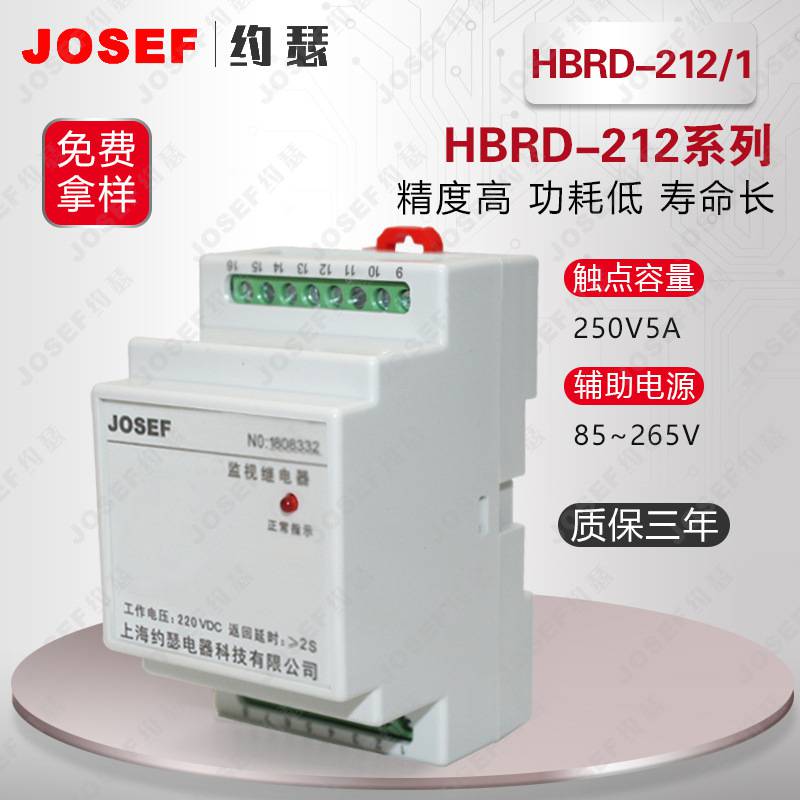 HBRD-212熔断器（电源）监视继电器 导轨安装 JOSEF约瑟
