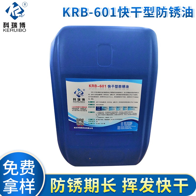 武汉厂家直销KRB-601快干防锈油 桶装挥发性防锈油厂家批发