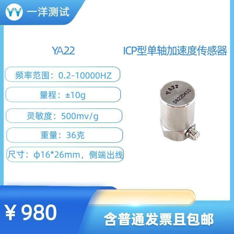 YA22 ICP型加速度传感器500mV/g 0.2-10000Hz
