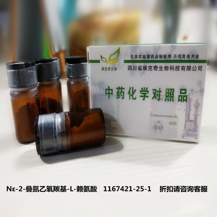 Nε-2-叠氮乙氧羰基-L-赖氨酸   1167421-25-1维克奇优质高纯中药对照品标准品