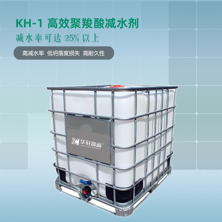 武汉华轩高新 KH-1聚羧酸减水剂 武汉减水剂生产厂家 混凝土外加剂厂家图片