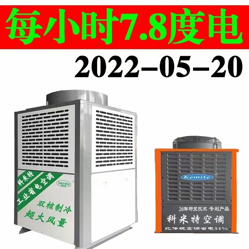 工业省电空调(KMT-160L) 工业环保节能空调 工业蒸发冷空调 厂家直销