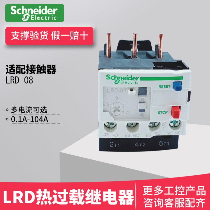 施耐德热继电器 LRD 热过载保护继电器 适配交流接触器LC1D09-38 LRD05C 0.63-1A