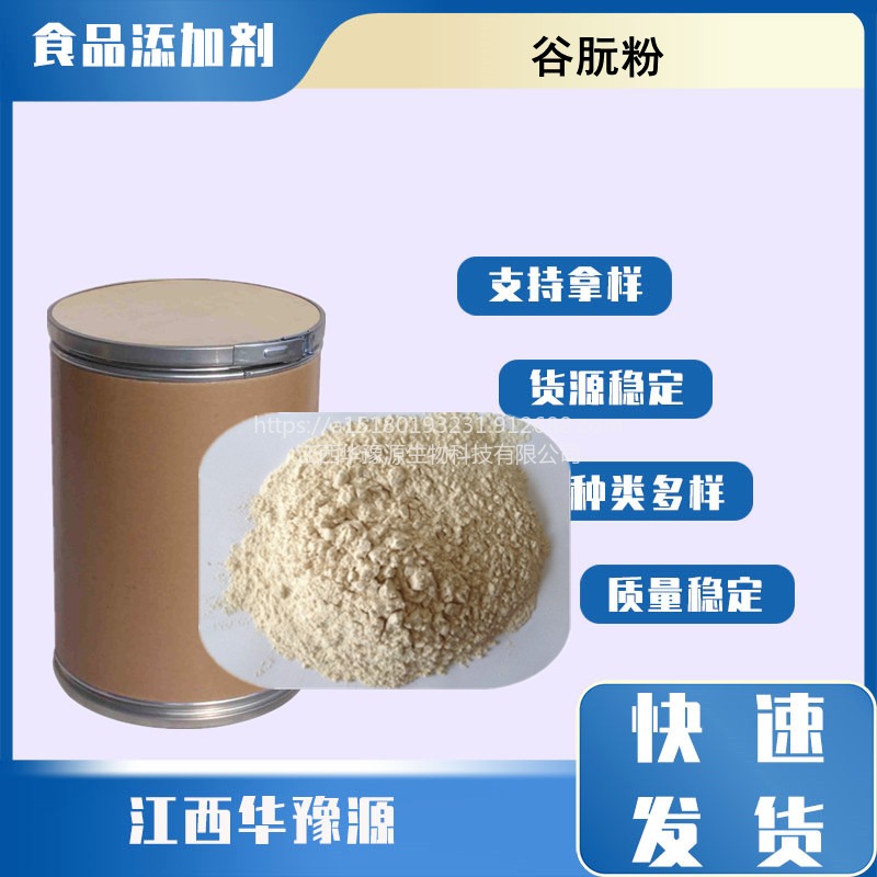 江西华豫源现货供应 食品级谷朊粉 面筋粉 烤面筋专用小麦面筋粉增筋剂  量大从优