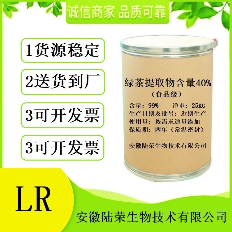 绿茶提取物含量40%  食品级绿茶提取物含量40%生产厂家价格  提供样品