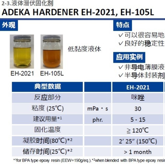 ADEKA 艾迪科液体潜伏固化剂EH-2021, EH-105L
