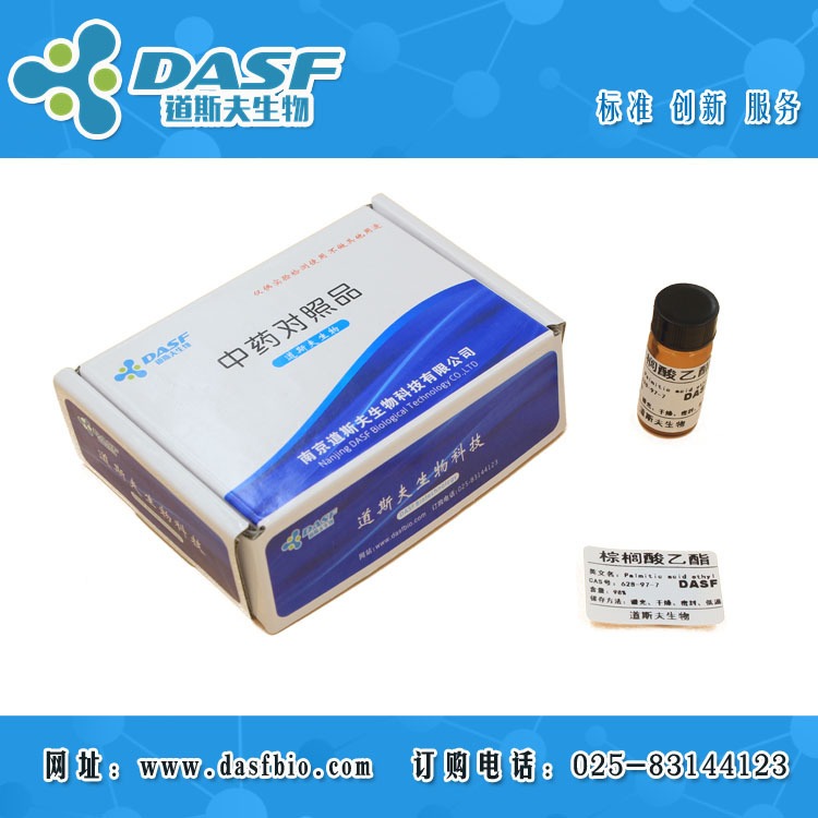 棕榈酸乙酯 CAS:628-97-7 标准品