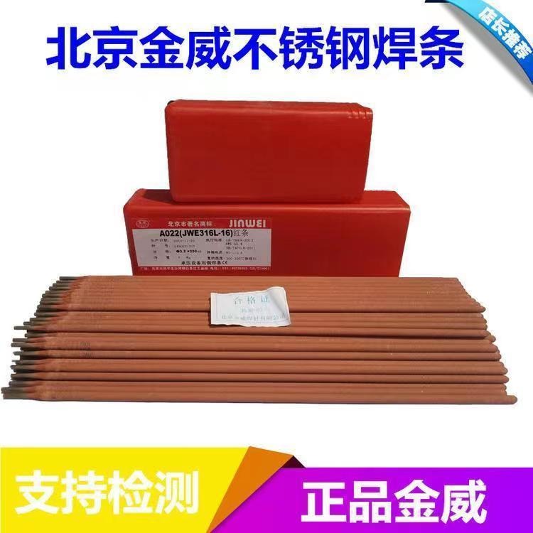 北京金威E316H不锈钢焊条 焊接电焊条2.5mm3.2钛钙型优质焊接现货