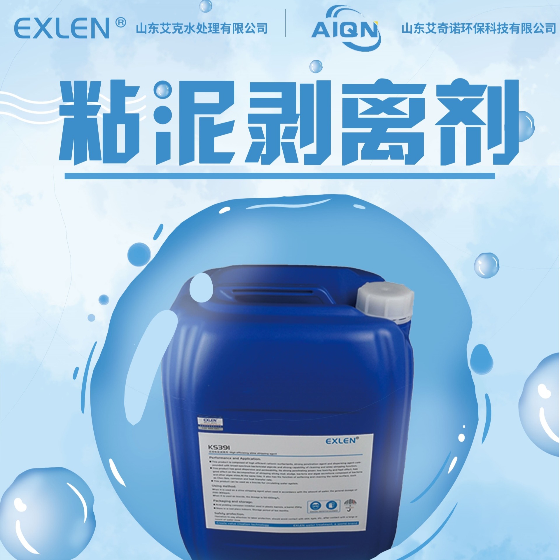 粘泥剥离剂KS391 艾克厂家直供  循环水冷却塔空调 杀菌剥离剂 除藻剂