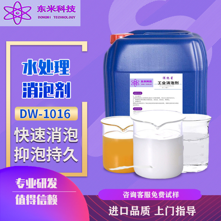 DW-1016水处理工业 有机硅消泡剂 可替代道康宁消泡剂 DW-1016