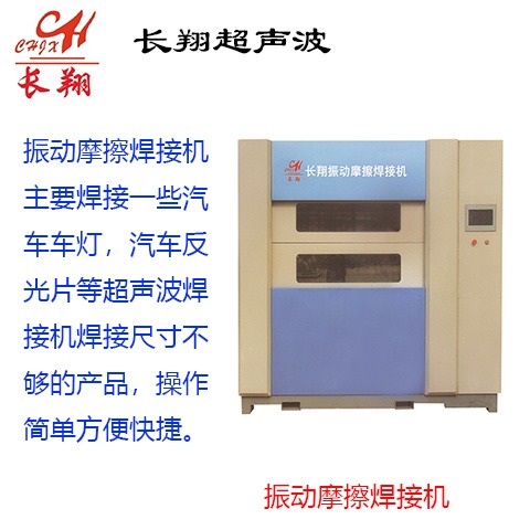长翔线性振动摩擦焊接机 北京产线性振动摩擦焊接机