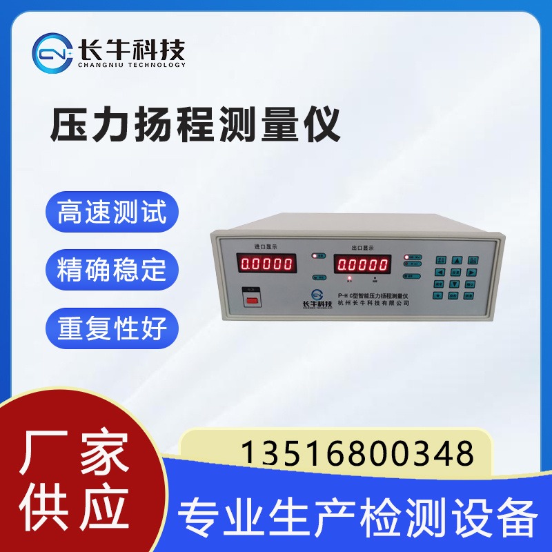 杭州长牛科技P-HC压力扬程测量仪