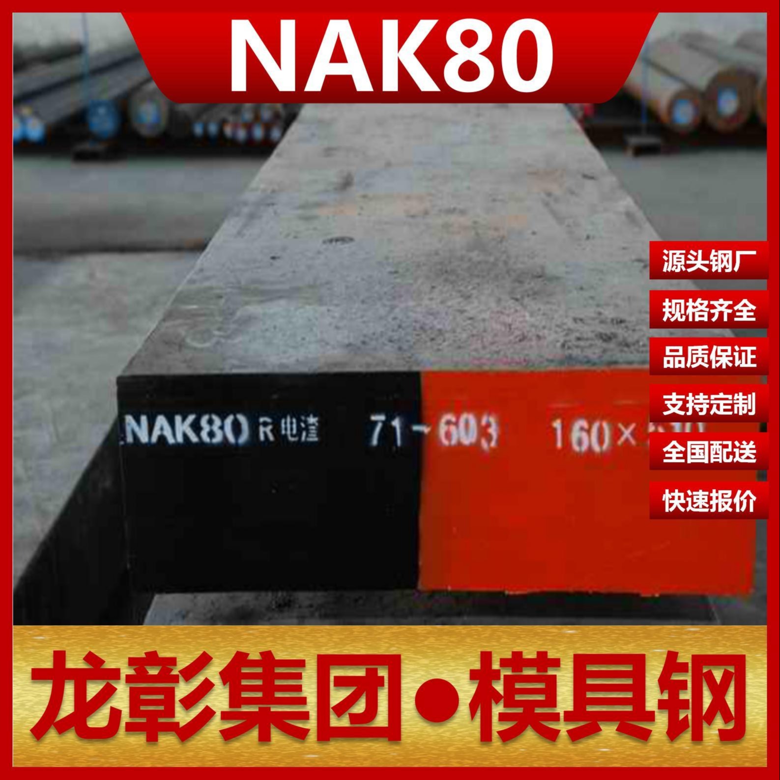 日本NAK80模具钢现货批零 龙彰集团主营NAK80扁钢圆棒模具钢图片