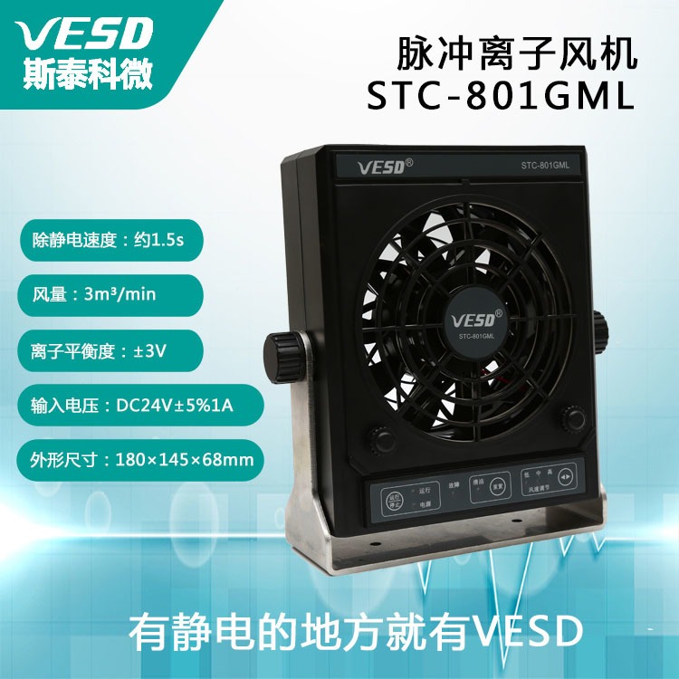 斯泰科微 离子风机STC-801GML插拔结构 除静电设备 脉冲DC 广东供应