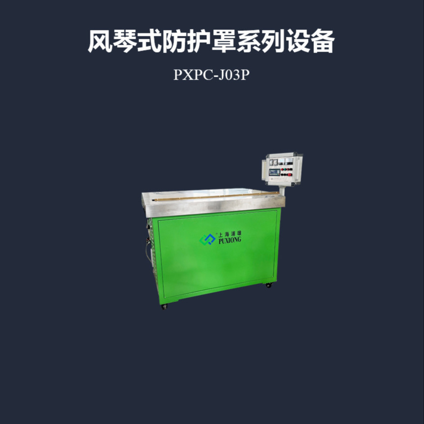 浦雄PXPC-J03P  大型风琴式防护罩高频焊接机