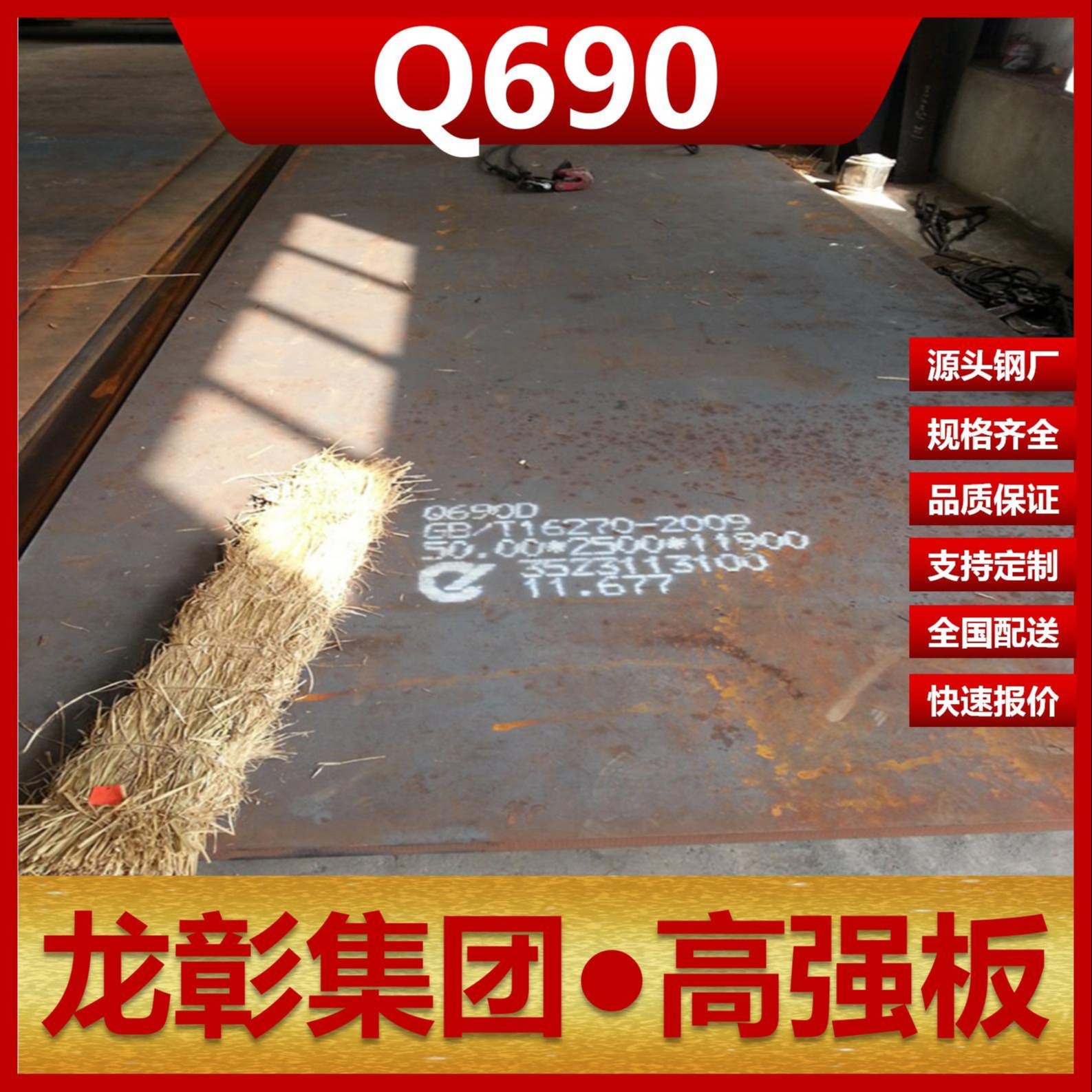 Q690钢板现货批零 龙彰集团主营Q690板卷材低合金高强板可开平分条