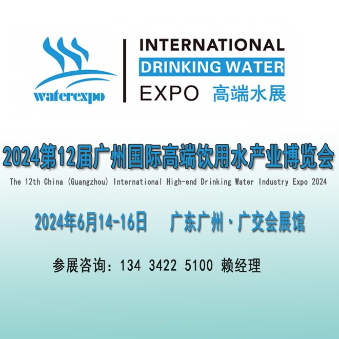 2024饮用水展览会|功能健康水博览会|富氢水展会|饮用水设备展览会