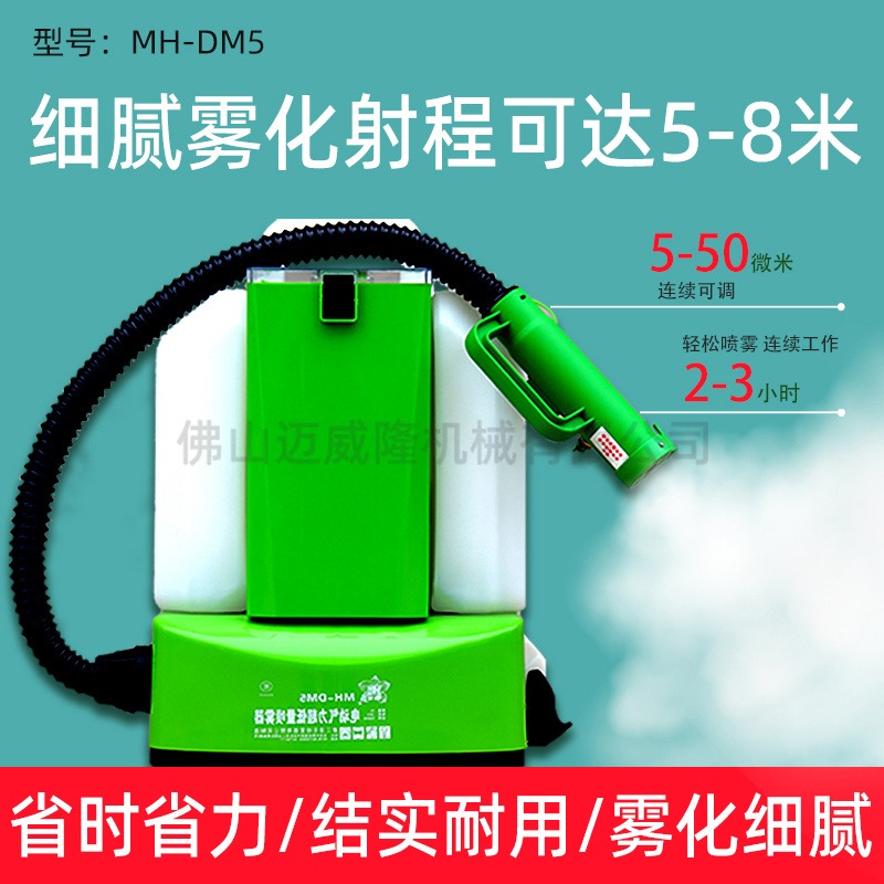 濛花:MH-DM5喷雾器背负式电动超低容量消毒杀虫打药机弥雾机多用途环境消杀喷雾器包邮