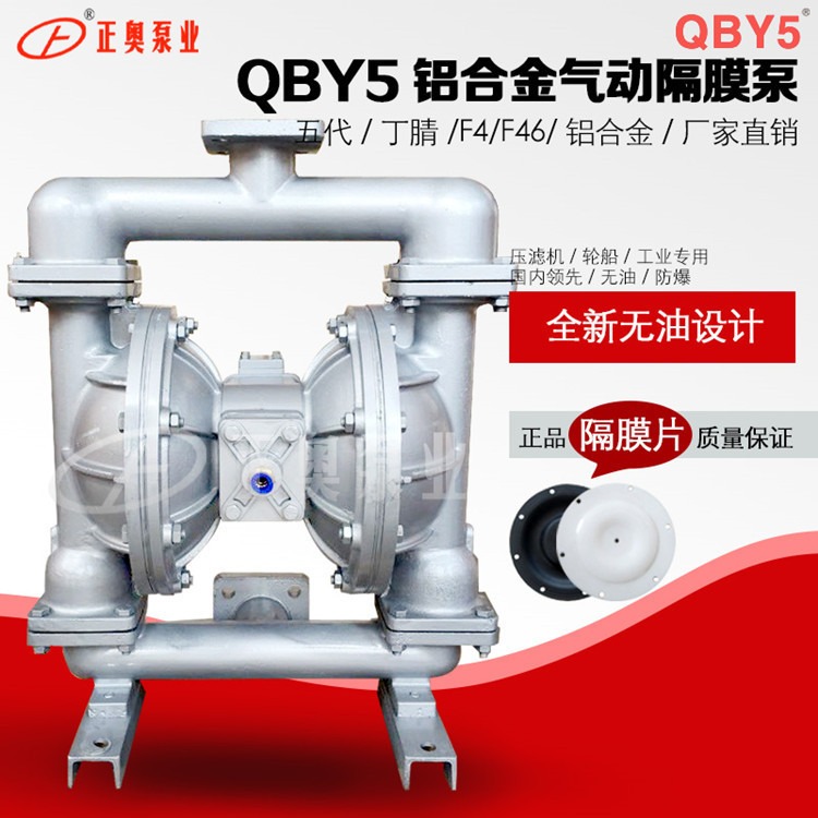 正奥泵业QBY5-65L型铝合金材质气动隔膜泵耐酸碱船用气动泵