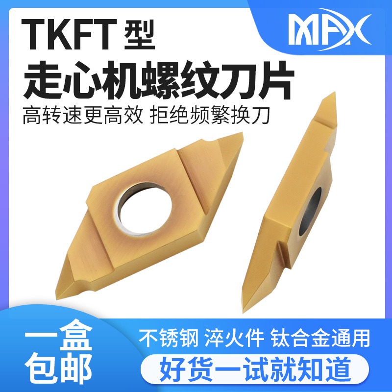 Max 走心机螺纹刀片TKFT12RA60005/N6001钢件不锈钢小零件加工