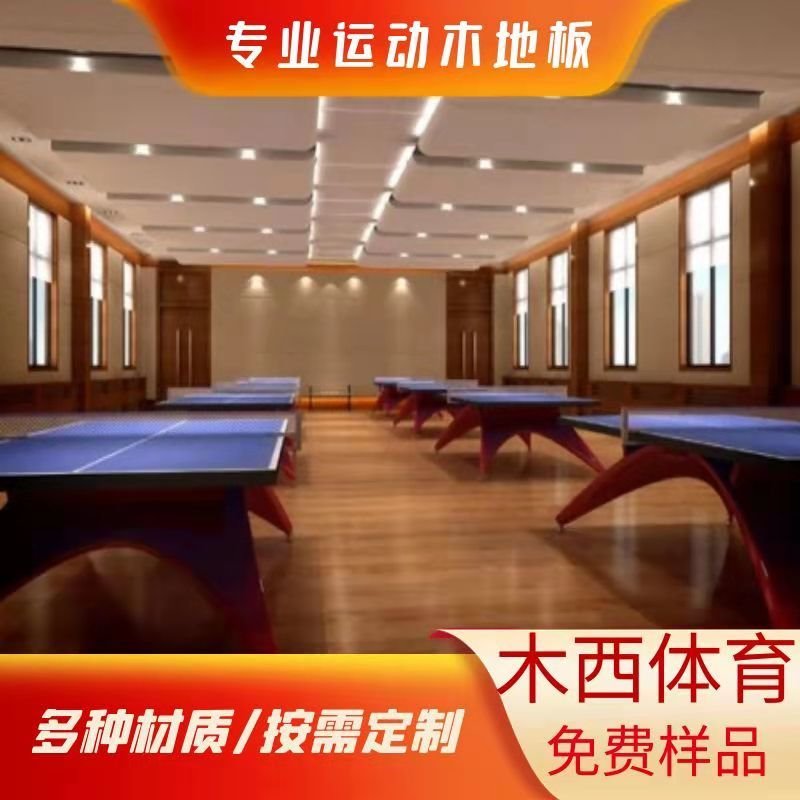 专业安装乒乓球馆排球馆实木地板枫木A级材质纹理美观整洁大方