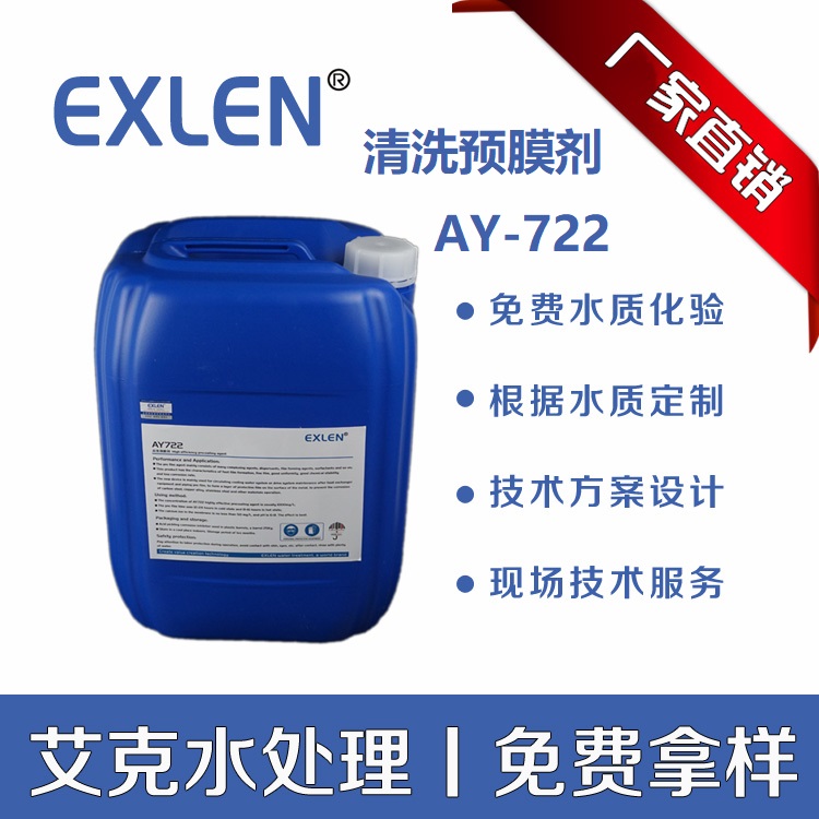 山东艾克AY722防腐蚀结垢钝化中性清洗预膜剂对水质适应强