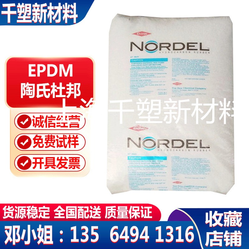 EPDM陶氏杜邦 3745P 抗腐蚀 耐老化 抗氧化 汽车应用 电气应用 注塑成型