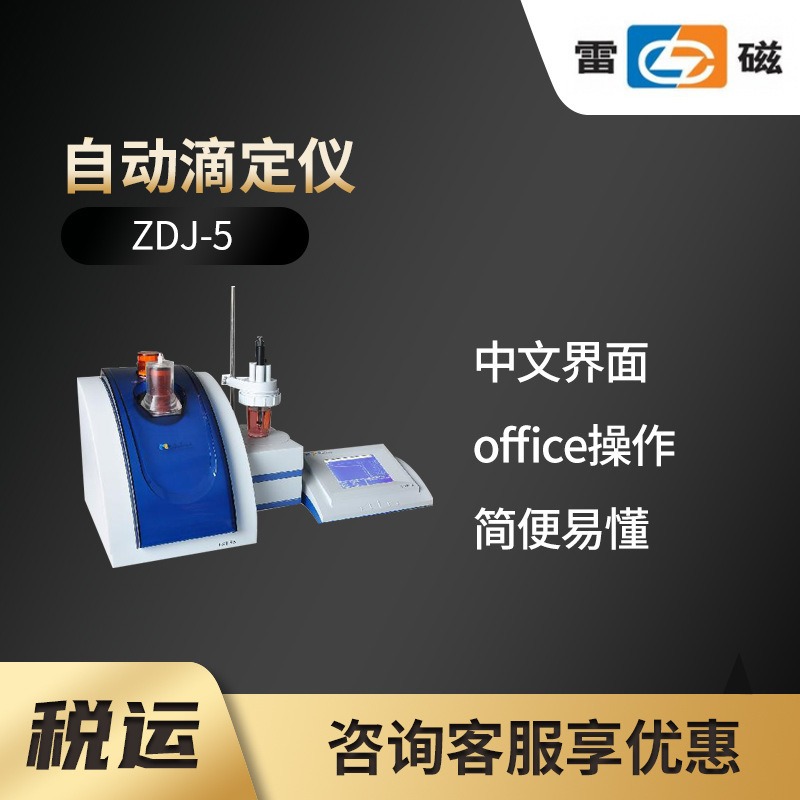 ZDJ-5 型自动滴定仪 上海雷磁图片