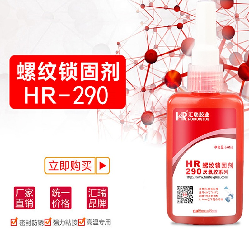 汇瑞胶粘HR-290螺纹锁固剂,中等粘度用于防止螺纹生锈腐蚀粘接密封胶厌氧胶水厂家批发